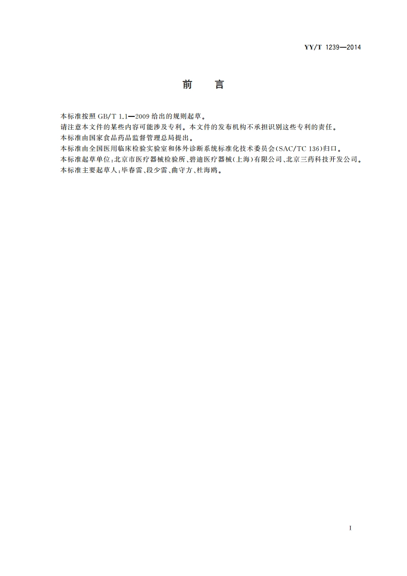 琼脂平板培养基 YYT 1239-2014.pdf_第3页