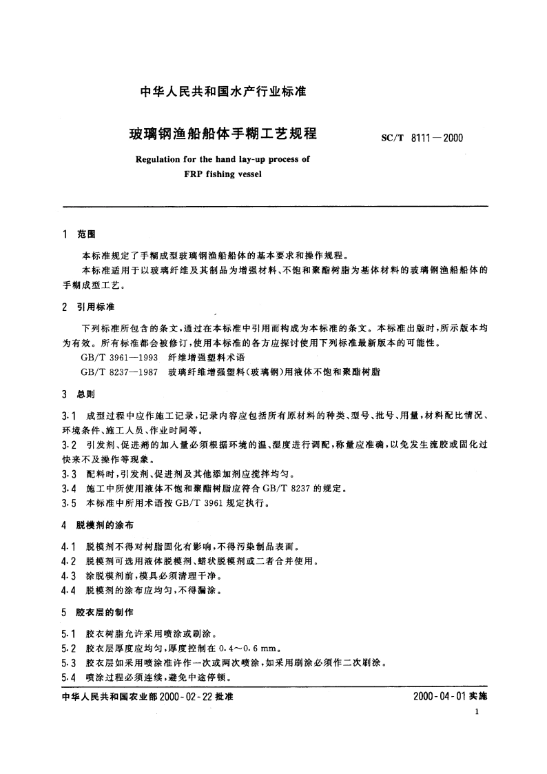 玻璃钢渔船体手糊工艺规程 SCT 8111-2000.pdf_第3页
