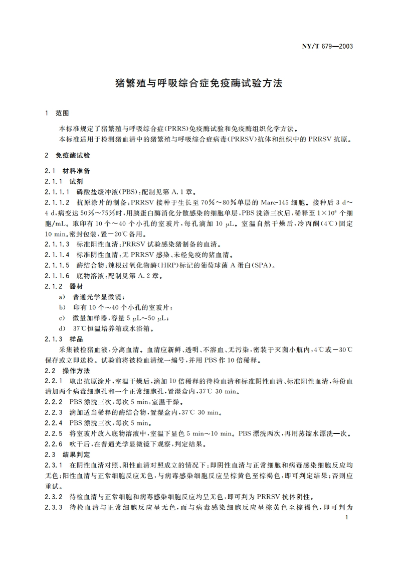 猪繁殖与呼吸综合症免疫酶试验方法 NYT 679-2003.pdf_第3页