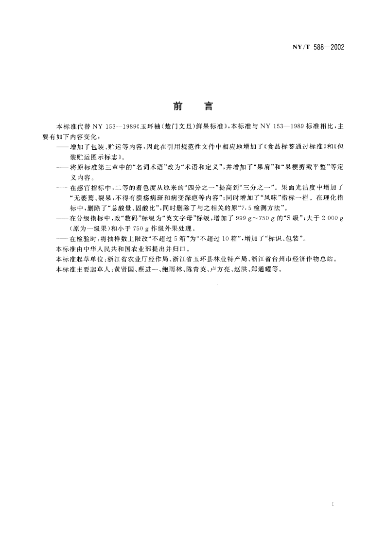 玉环柚(楚门文旦)鲜果 NYT 588-2002.pdf_第3页