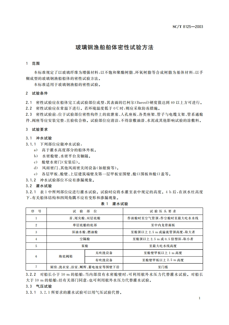 玻璃钢渔船船体密性试验方法 SCT 8125-2003.pdf_第3页