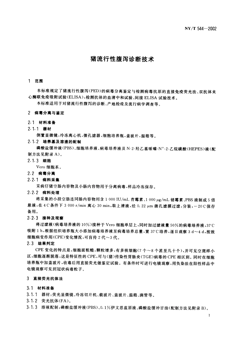 猪流行性腹泻诊断技术 NYT 544-2002.pdf_第3页