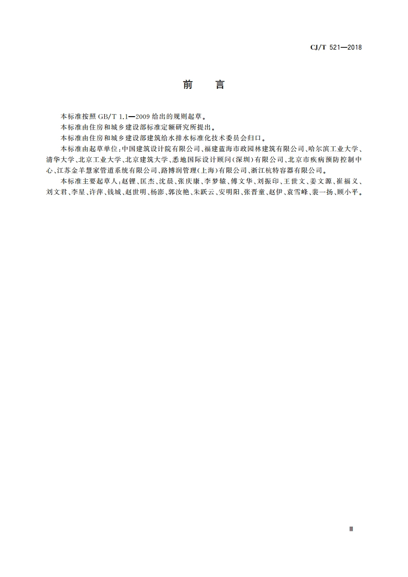生活热水水质标准 CJT 521-2018.pdf_第3页