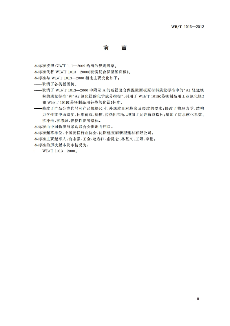 玻镁复合保温屋面板 WBT 1013-2012.pdf_第3页