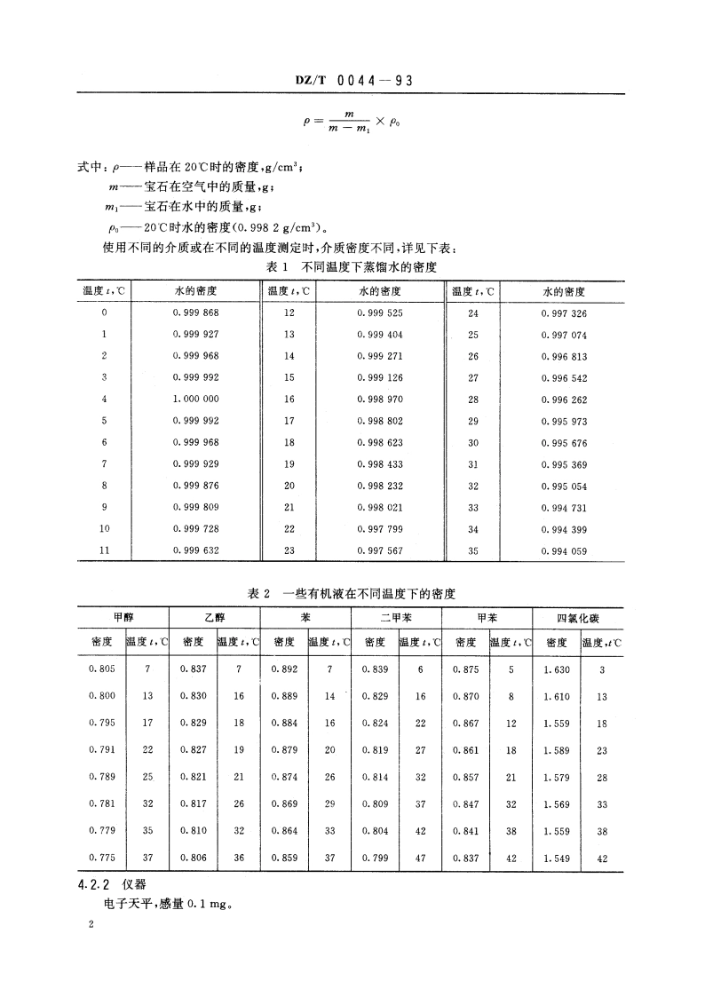 珠宝玉石鉴定方法 DZT 0044-1993.pdf_第3页