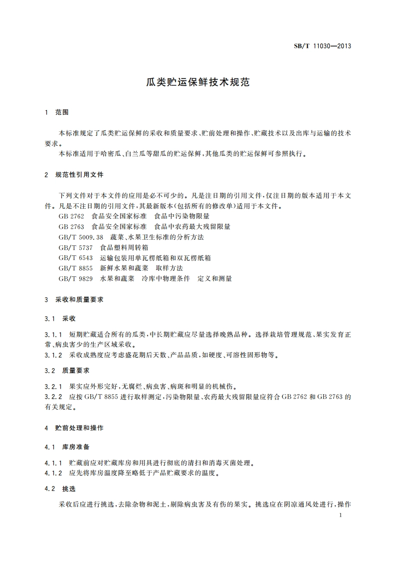 瓜类贮运保鲜技术规范 SBT 11030-2013.pdf_第3页