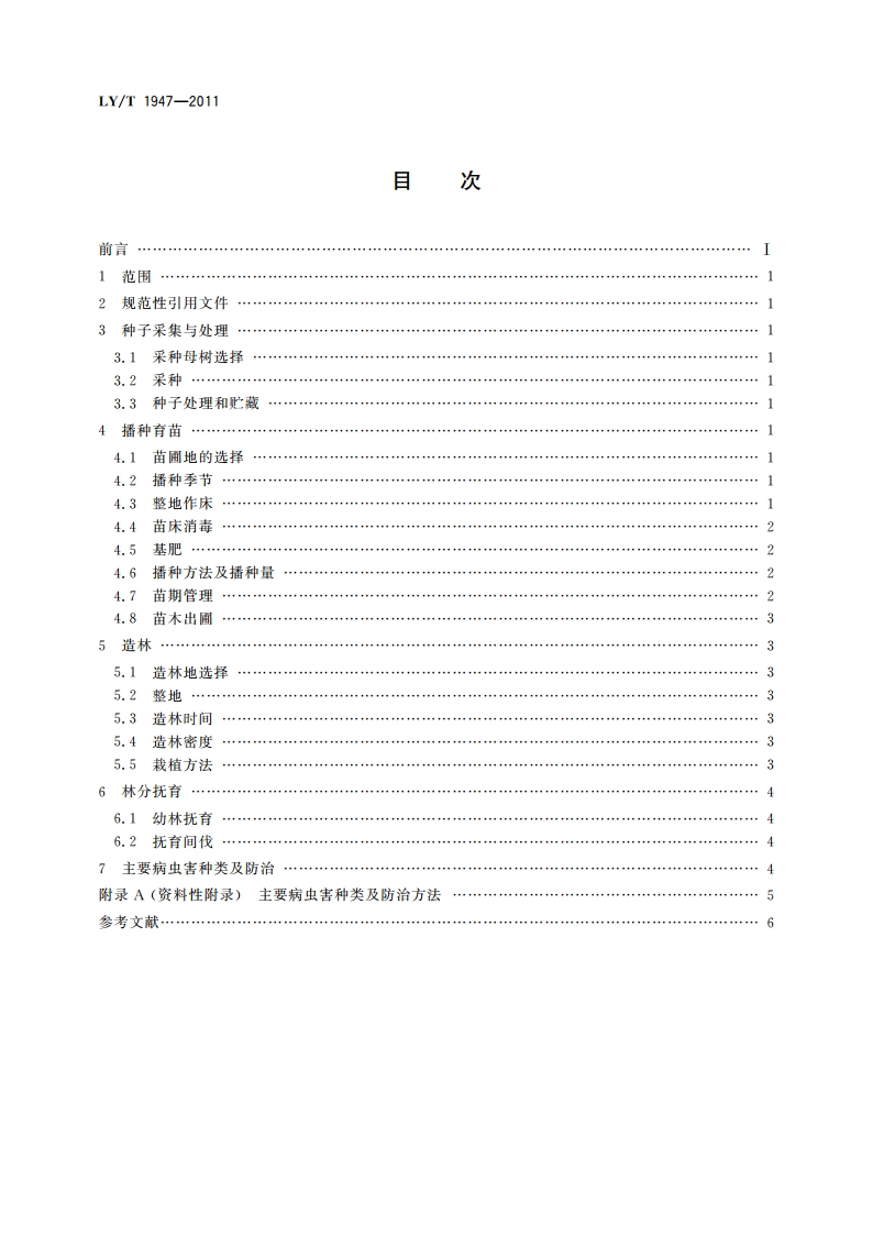 猴樟培育技术规程 LYT 1947-2011.pdf_第2页