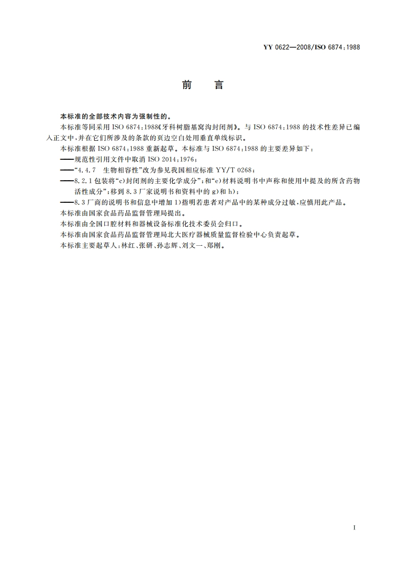 牙科树脂基窝沟封闭剂 YY 0622-2008.pdf_第2页