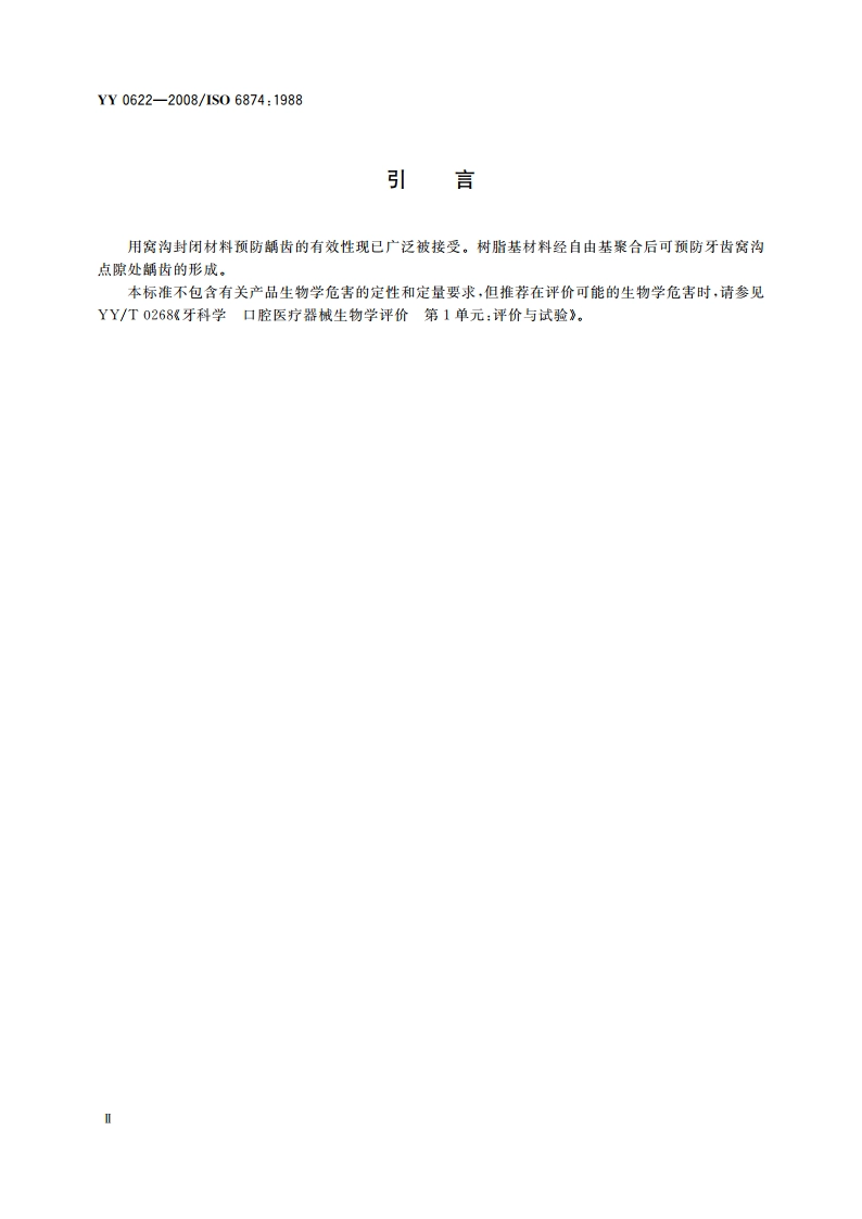 牙科树脂基窝沟封闭剂 YY 0622-2008.pdf_第3页