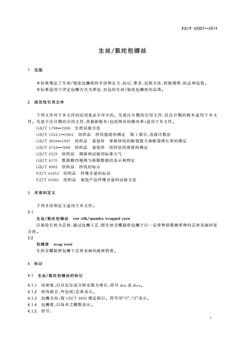 生丝氨纶包缠丝 FZT 42007-2014.pdf_第3页