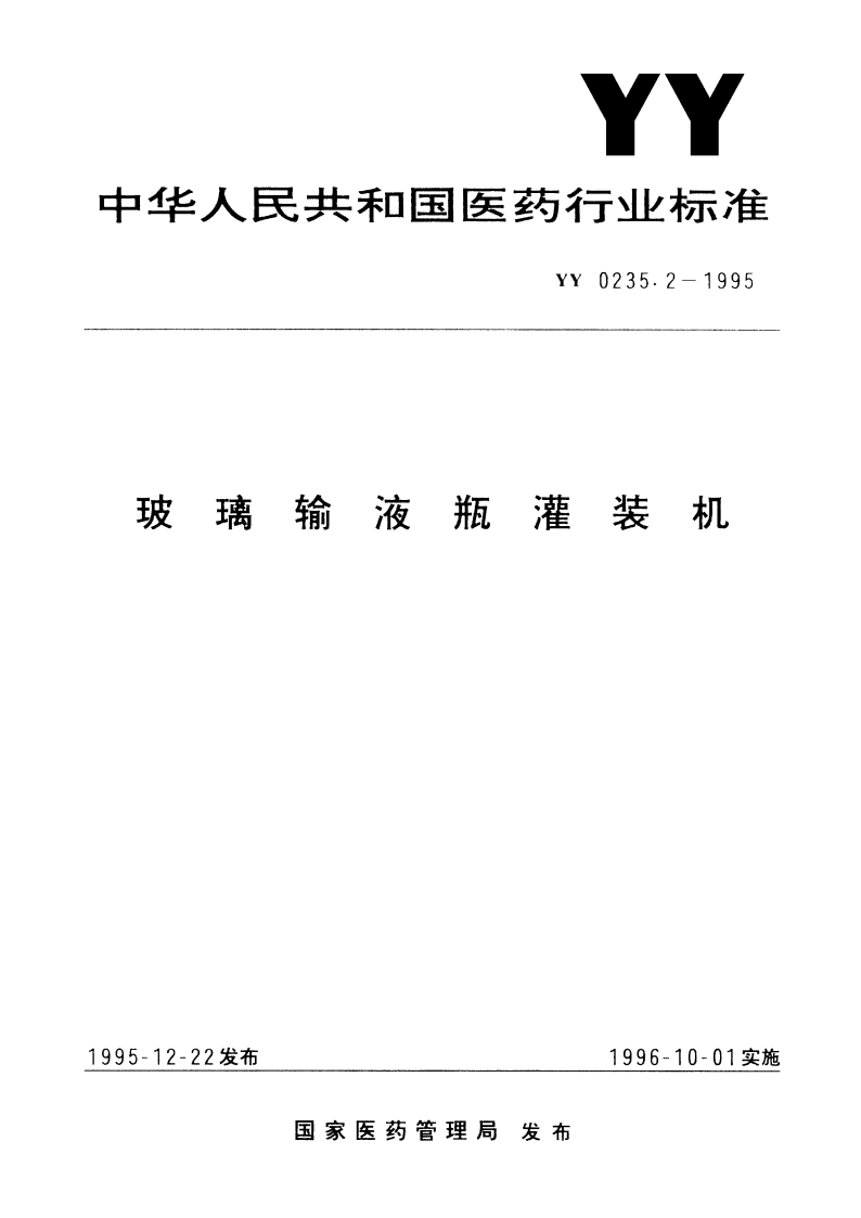 琉璃输液瓶灌装机 YY 0235.2-1995.pdf_第1页