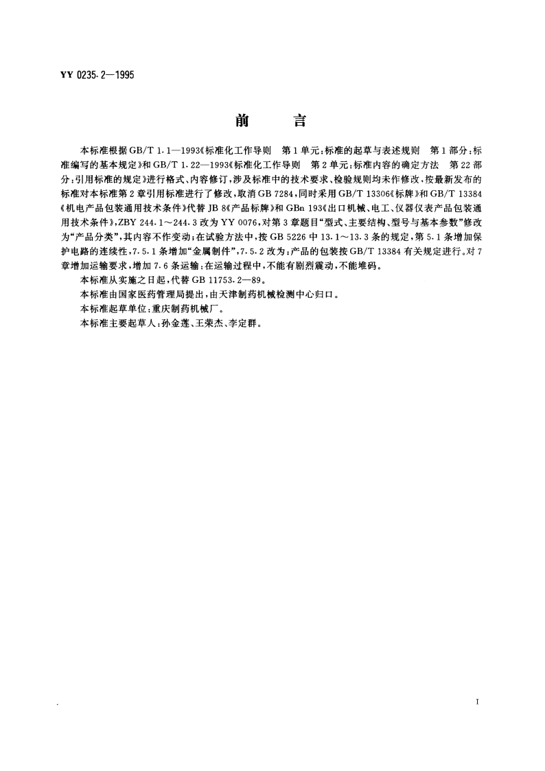 琉璃输液瓶灌装机 YY 0235.2-1995.pdf_第3页