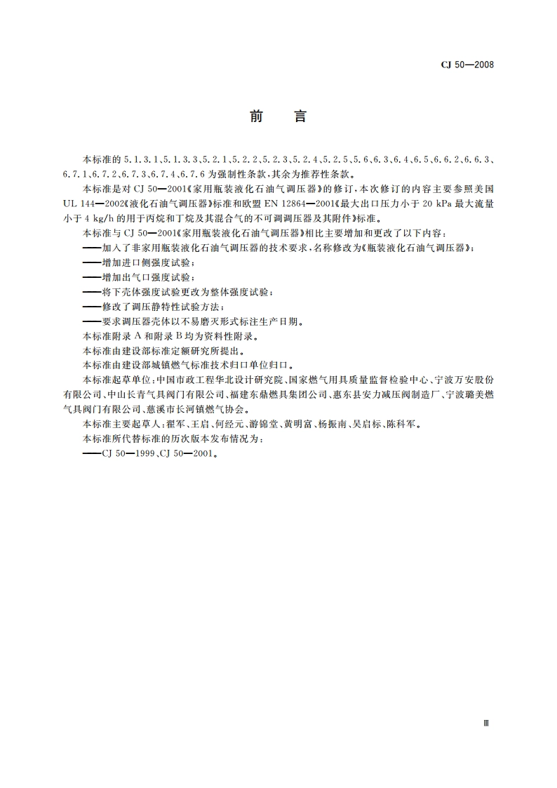 瓶装液化石油气调压器 CJ 50-2008.pdf_第3页