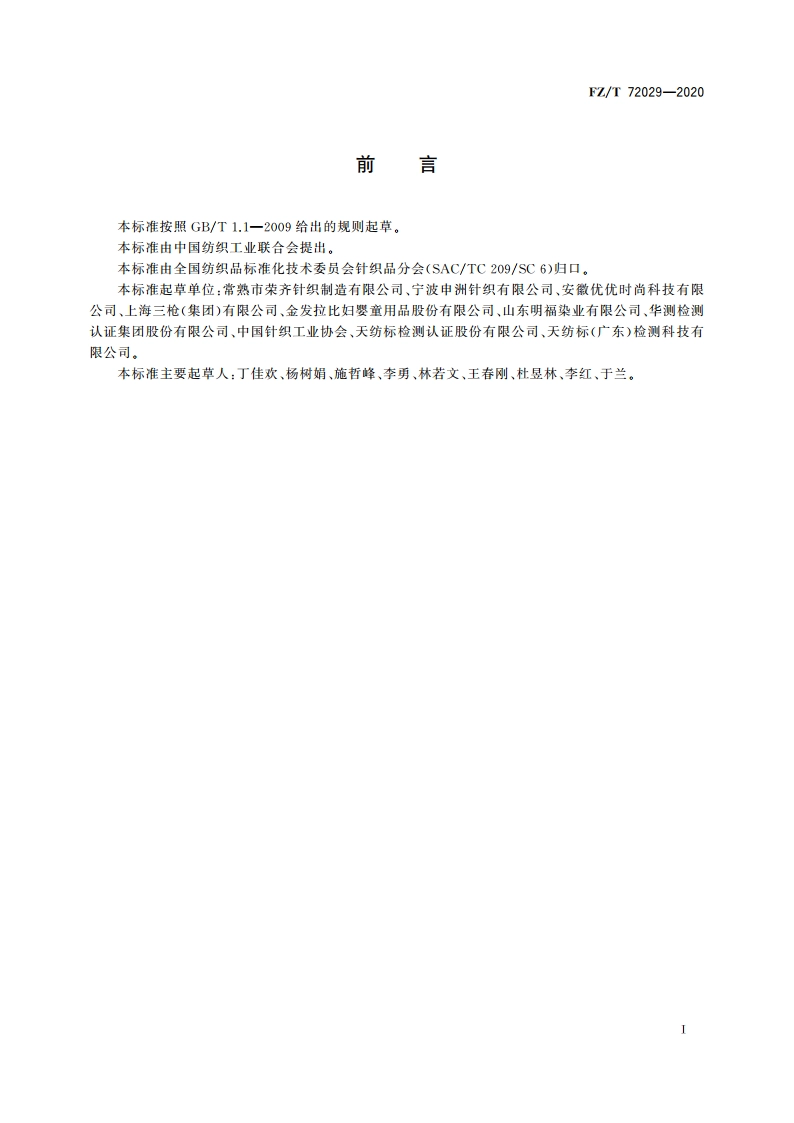 珊瑚绒面料 FZT 72029-2020.pdf_第2页