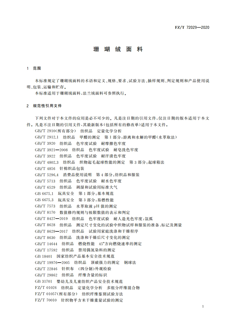 珊瑚绒面料 FZT 72029-2020.pdf_第3页