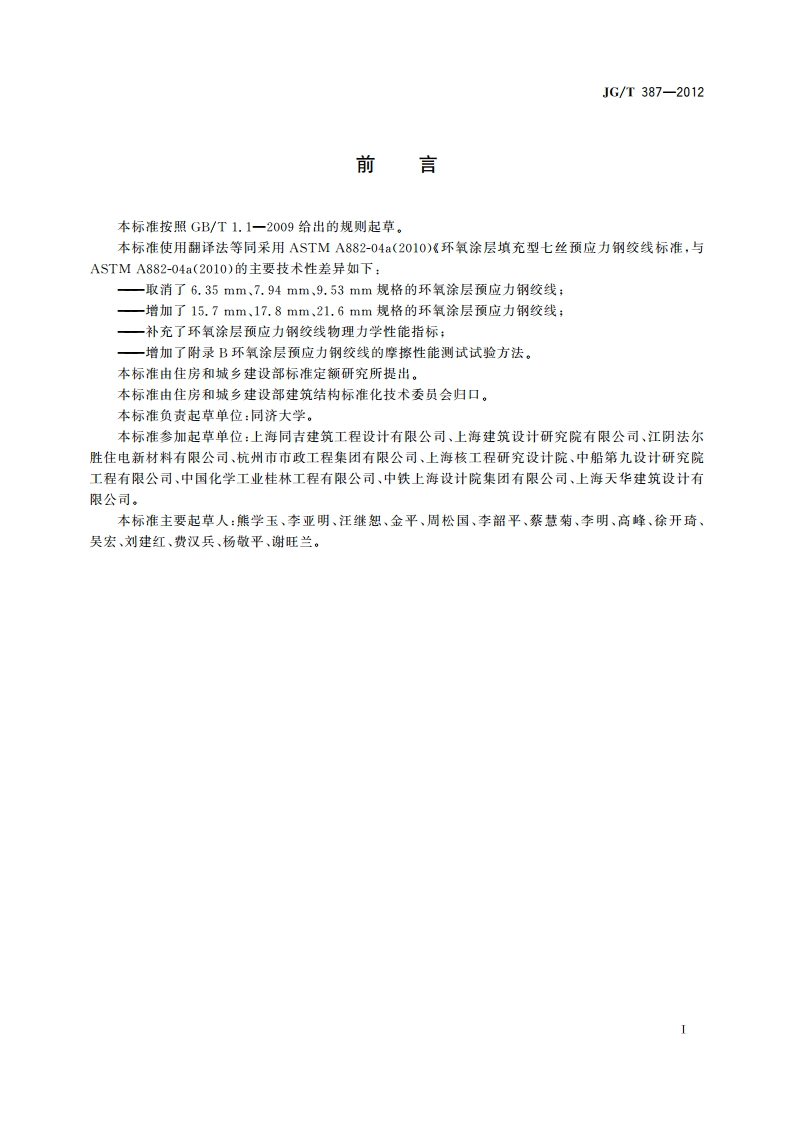 环氧涂层预应力钢绞线 JGT 387-2012.pdf_第3页