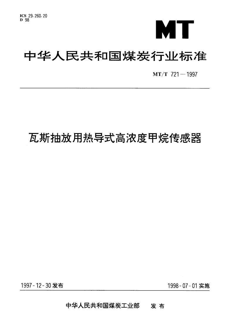 瓦斯抽放用热导式高浓度甲烷传感器 MTT 721-1997.pdf_第1页