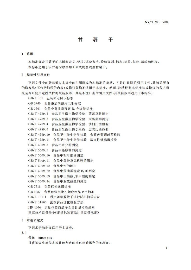 甘薯干 NYT 708-2003.pdf_第3页