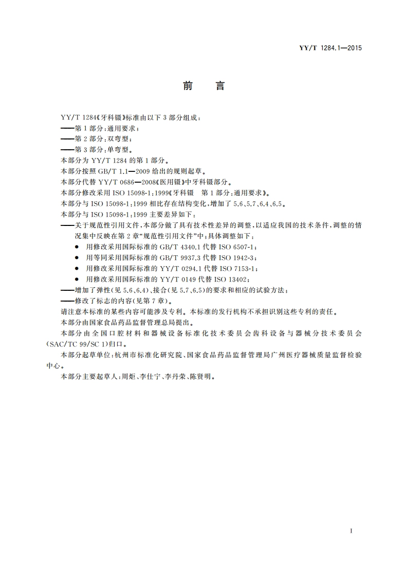 牙科镊 第1部分：通用要求 YYT 1284.1-2015.pdf_第2页