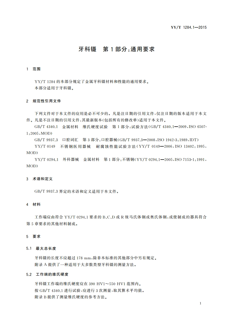 牙科镊 第1部分：通用要求 YYT 1284.1-2015.pdf_第3页