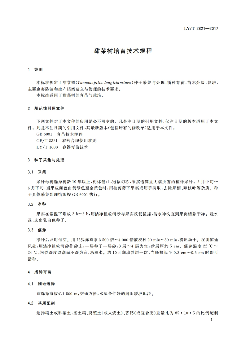 甜菜树培育技术规程 LYT 2821-2017.pdf_第3页