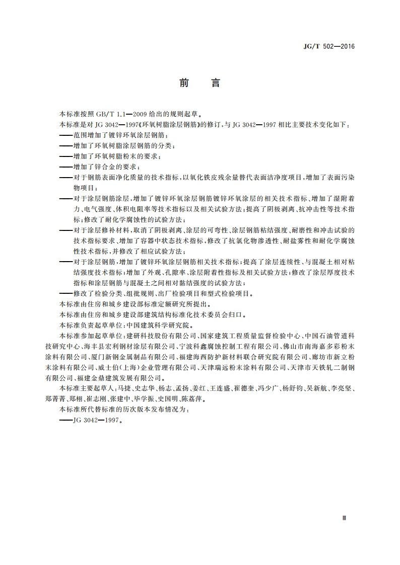 环氧树脂涂层钢筋 JGT 502-2016.pdf_第3页