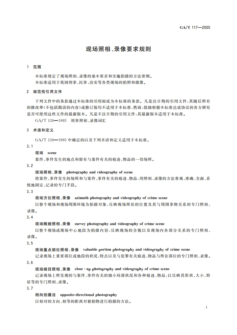 现场照相、录像要求规则 GAT 117-2005.pdf_第3页