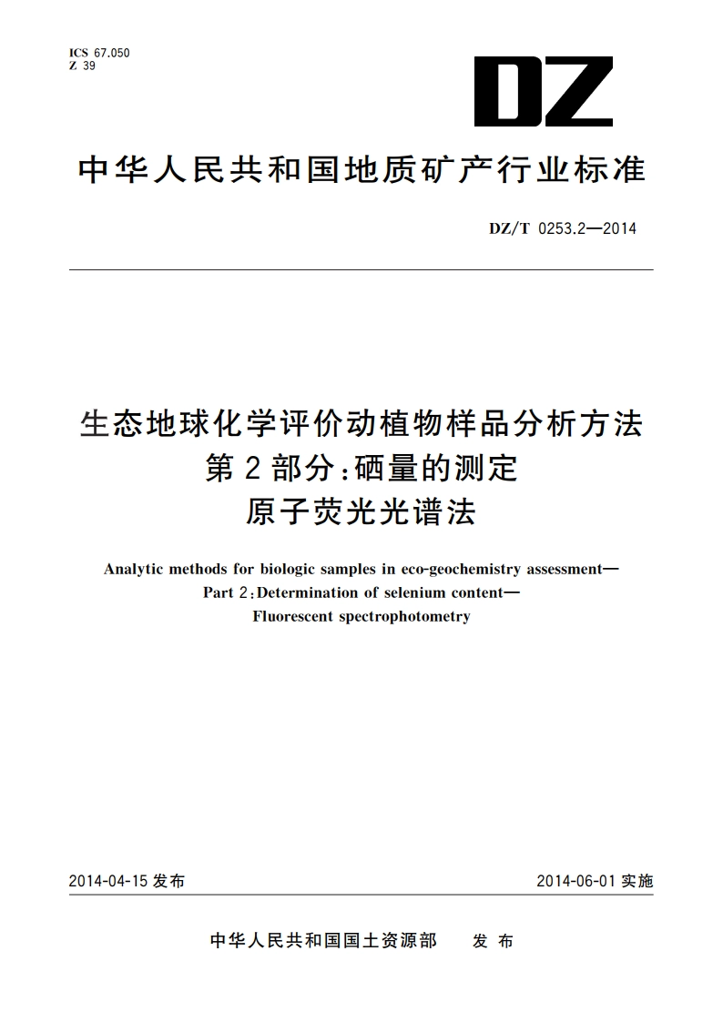 生态地球化学评价动植物样品分析方法 第2部分：硒量的测定 原子荧光光谱法 DZT 0253.2-2014.pdf_第1页