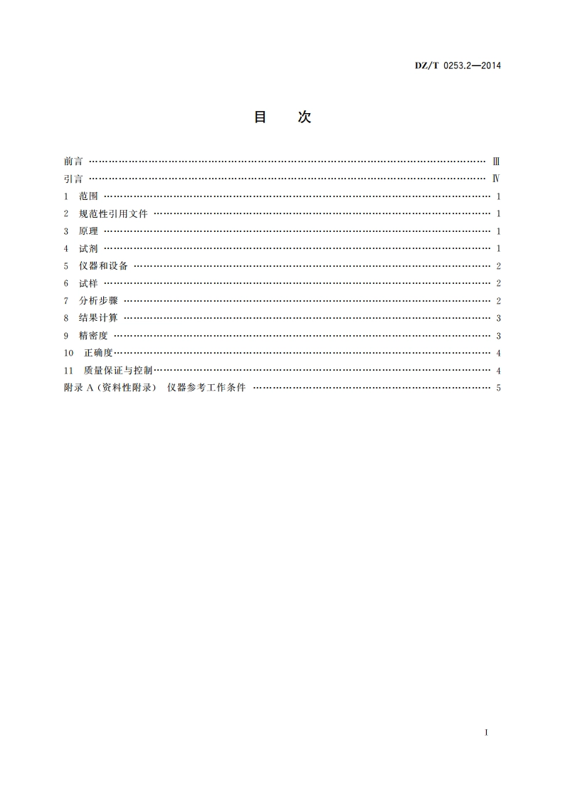 生态地球化学评价动植物样品分析方法 第2部分：硒量的测定 原子荧光光谱法 DZT 0253.2-2014.pdf_第2页