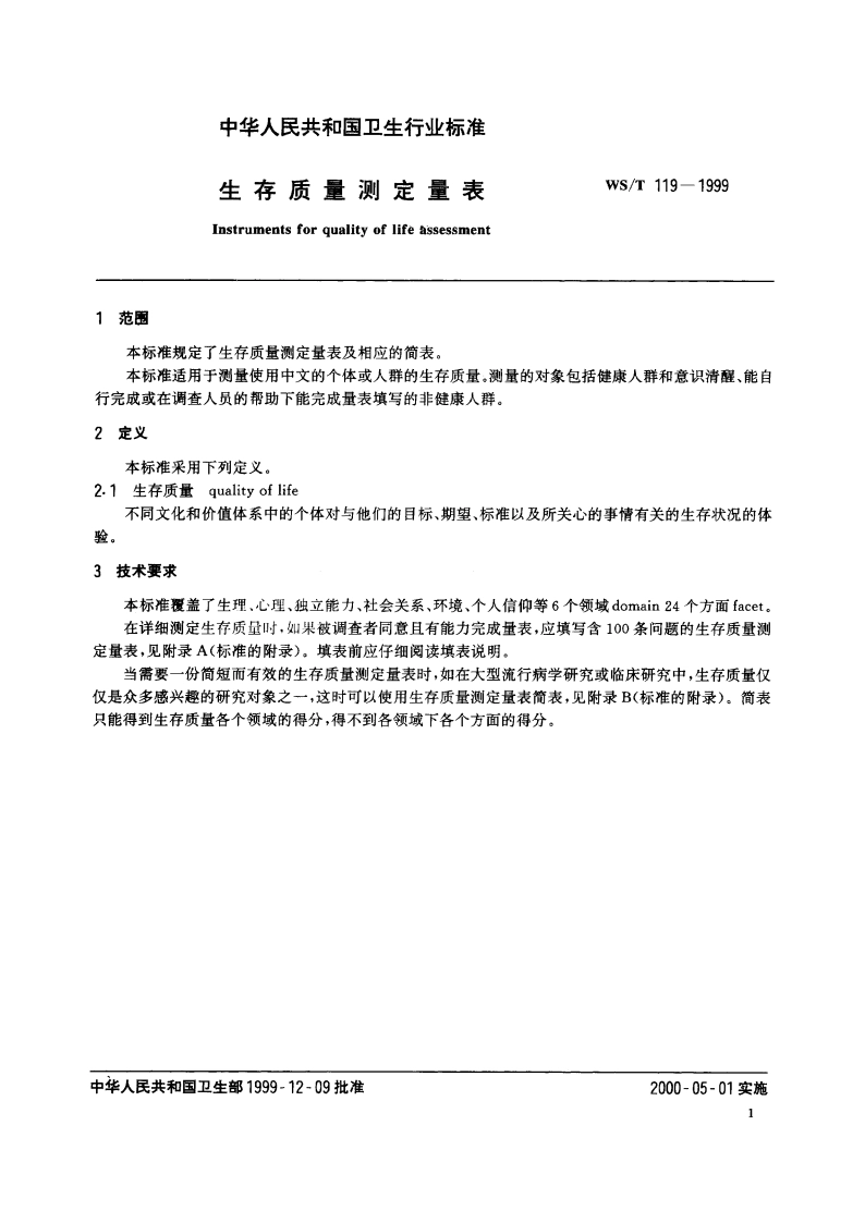 生存质量测定量表 WST 119-1999.pdf_第3页