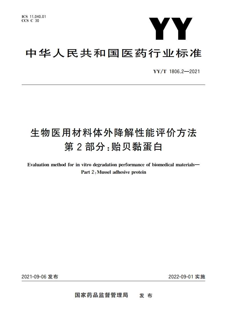 生物医用材料体外降解性能评价方法 第2部分：贻贝黏蛋白 YYT 1806.2-2021.pdf_第1页
