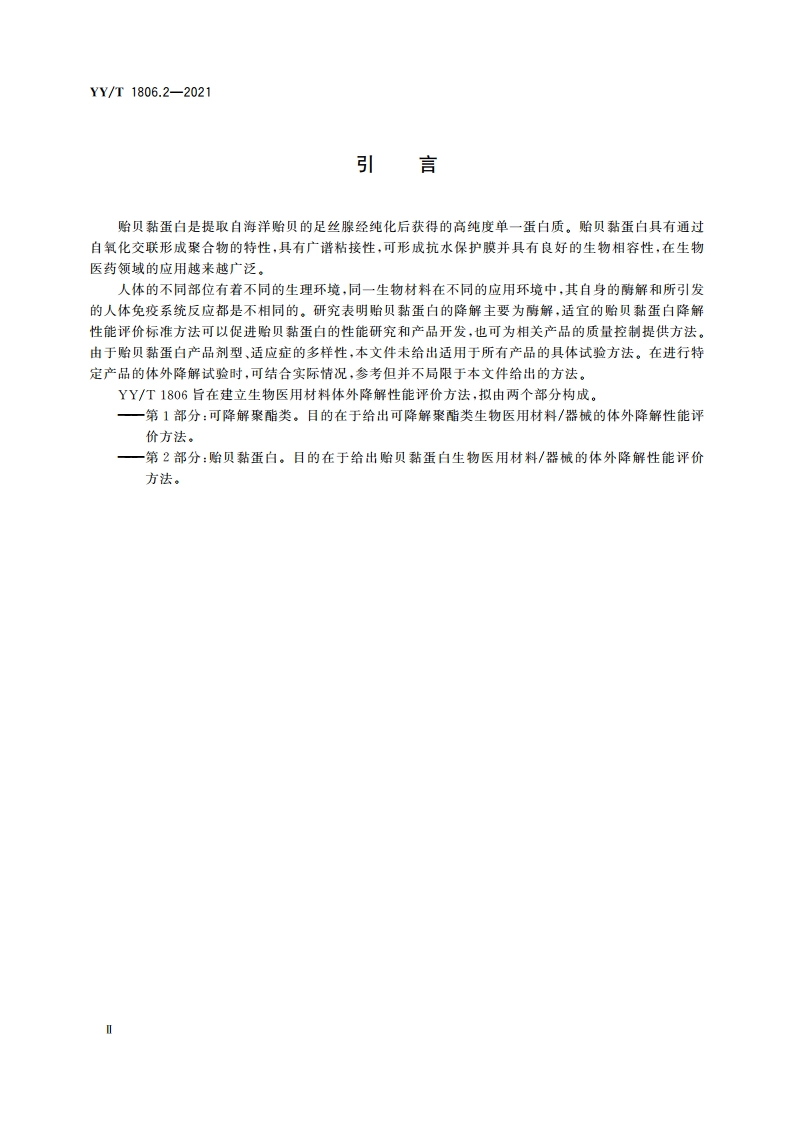 生物医用材料体外降解性能评价方法 第2部分：贻贝黏蛋白 YYT 1806.2-2021.pdf_第3页