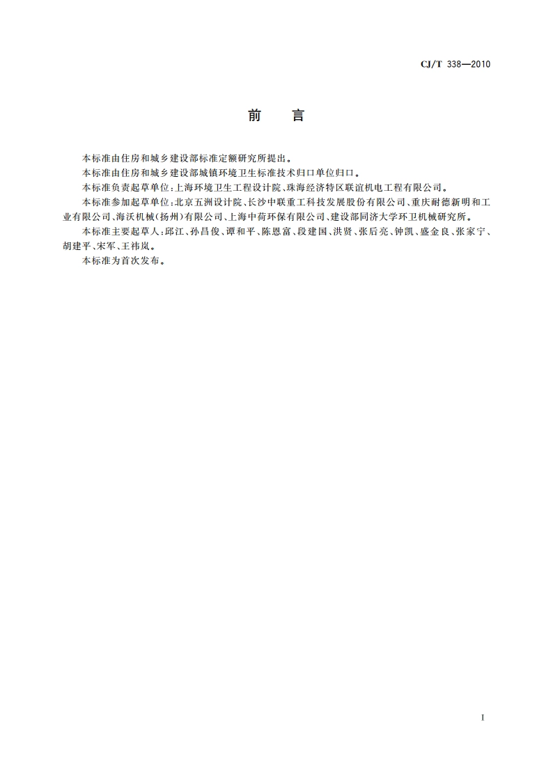 生活垃圾转运站压缩机 CJT 338-2010.pdf_第3页