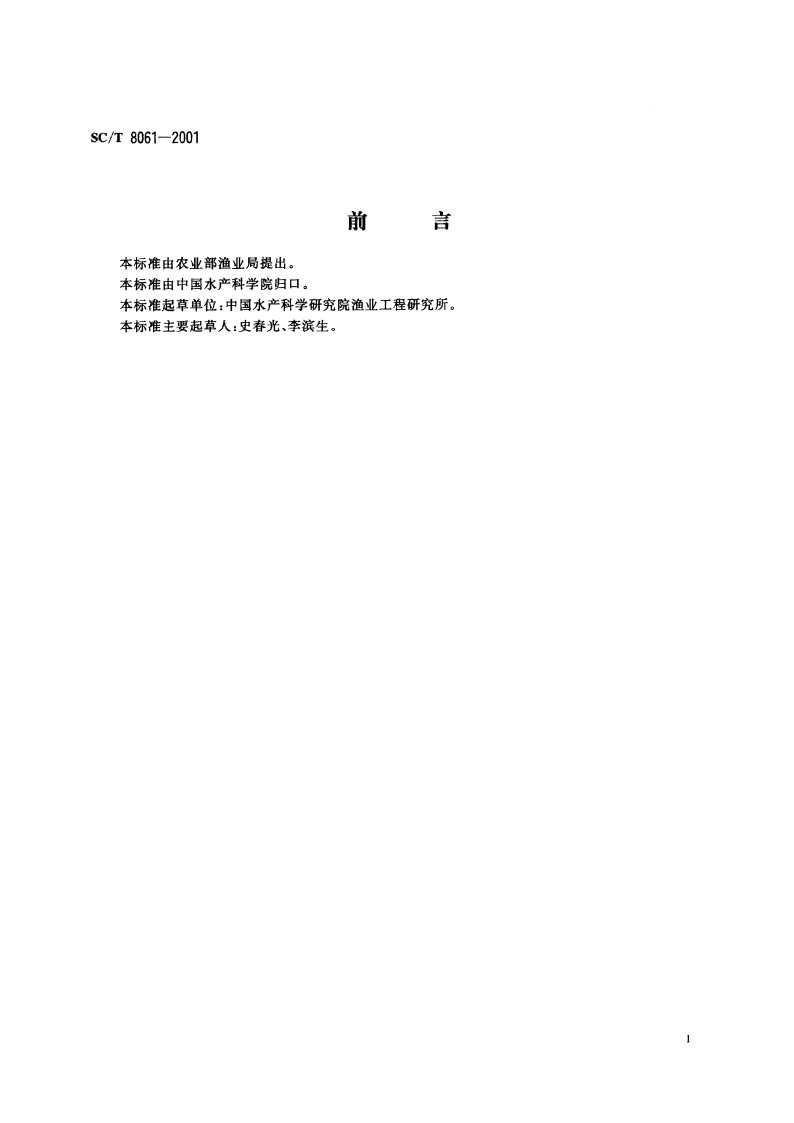 玻璃钢渔船船体制图 SCT 8061-2001.pdf_第2页