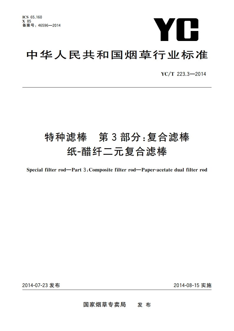 特种滤棒 第3部分：复合滤棒 纸-醋纤二元复合滤棒 YCT 223.3-2014.pdf_第1页