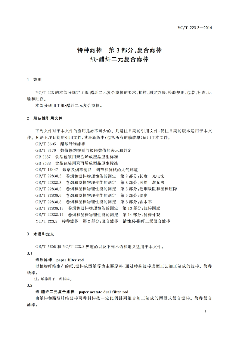 特种滤棒 第3部分：复合滤棒 纸-醋纤二元复合滤棒 YCT 223.3-2014.pdf_第3页