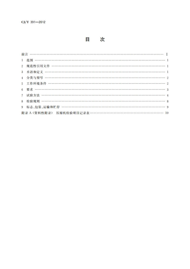 生活垃圾收集站压缩机 CJT 391-2012.pdf_第2页