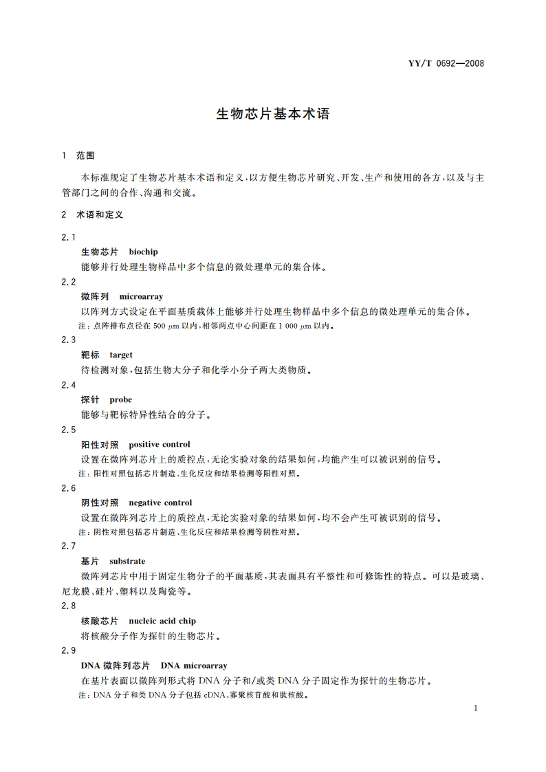 生物芯片基本术语 YYT 0692-2008.pdf_第3页