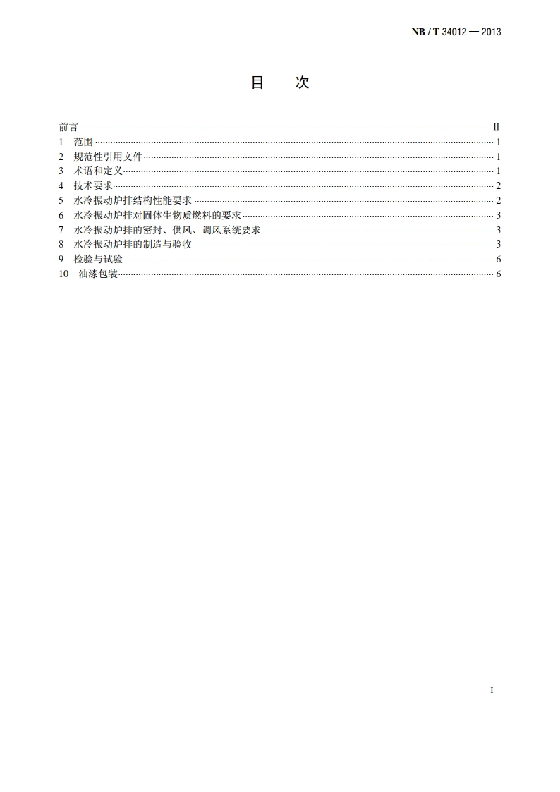生物质锅炉用水冷振动炉排技术条件 NBT 34012-2013.pdf_第2页