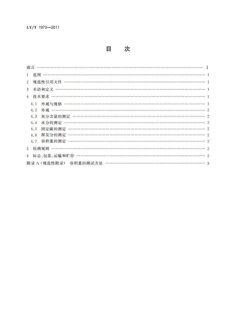 生物质棒状成型炭 LYT 1973-2011.pdf_第2页