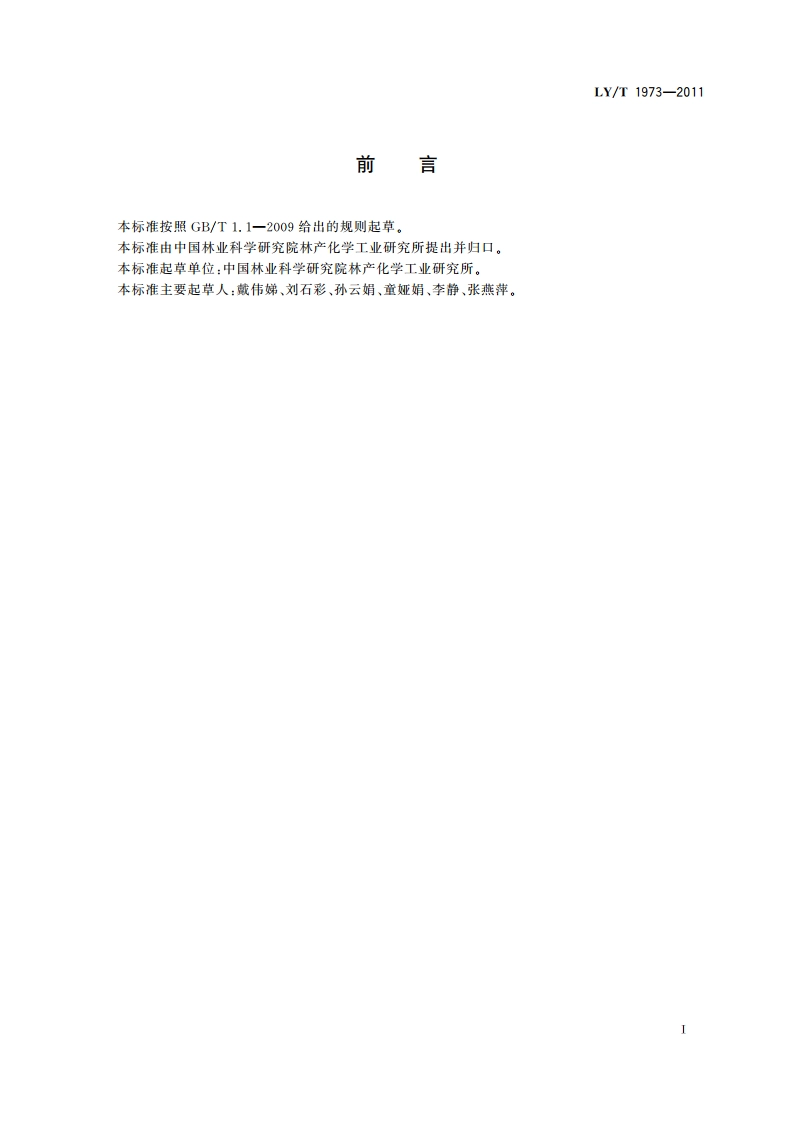 生物质棒状成型炭 LYT 1973-2011.pdf_第3页