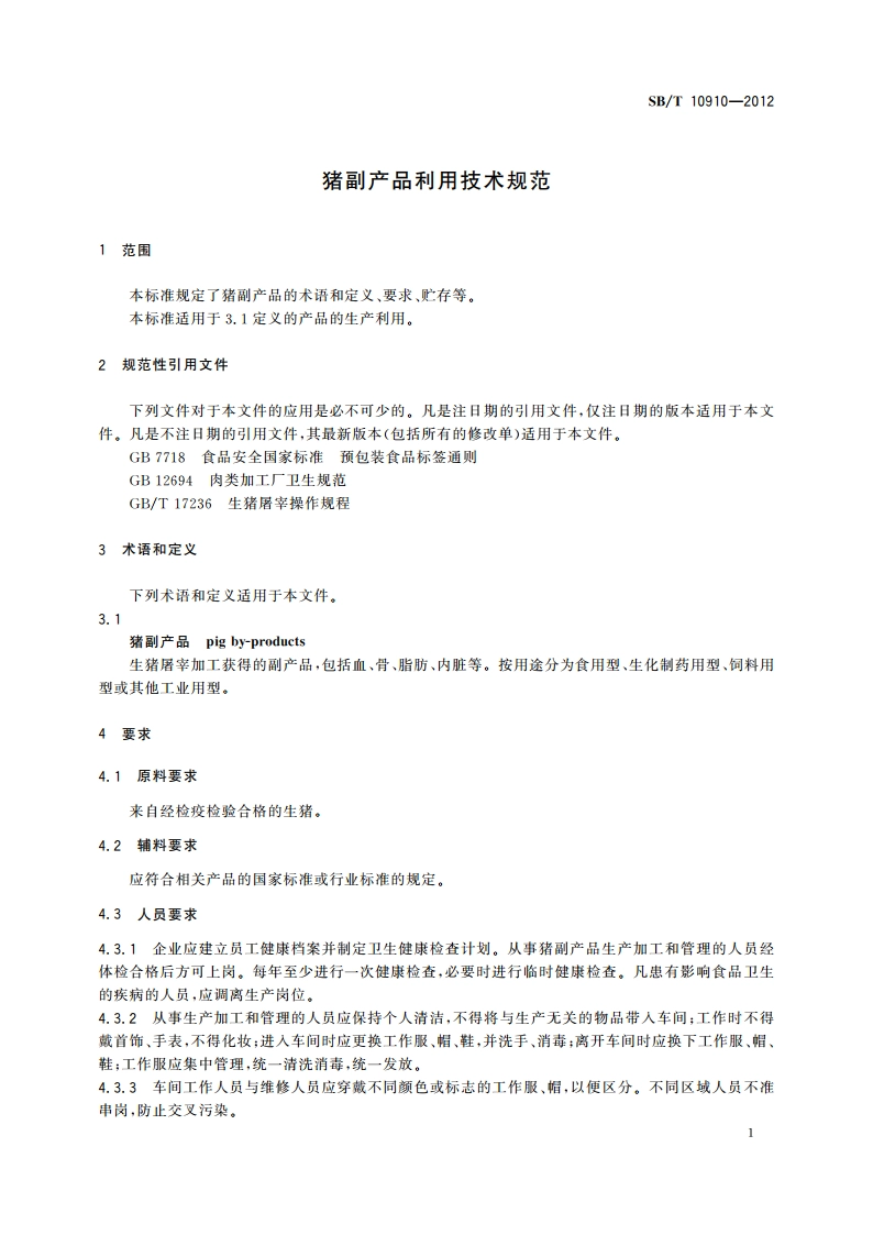 猪副产品利用技术规范 SBT 10910-2012.pdf_第3页
