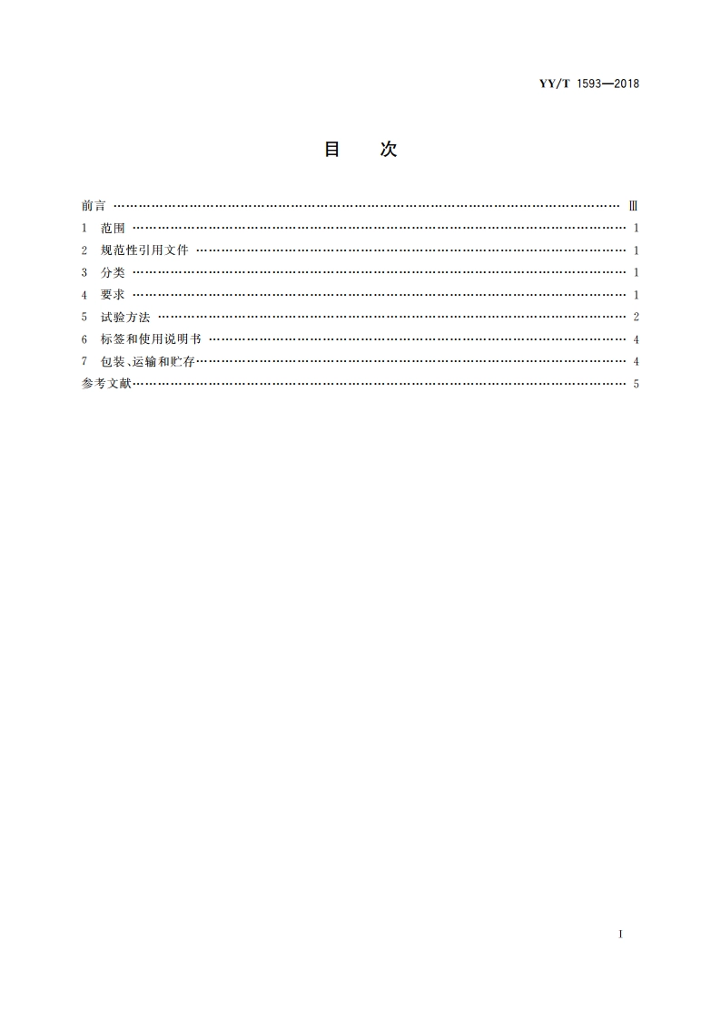 生长激素测定试剂盒 YYT 1593-2018.pdf_第2页