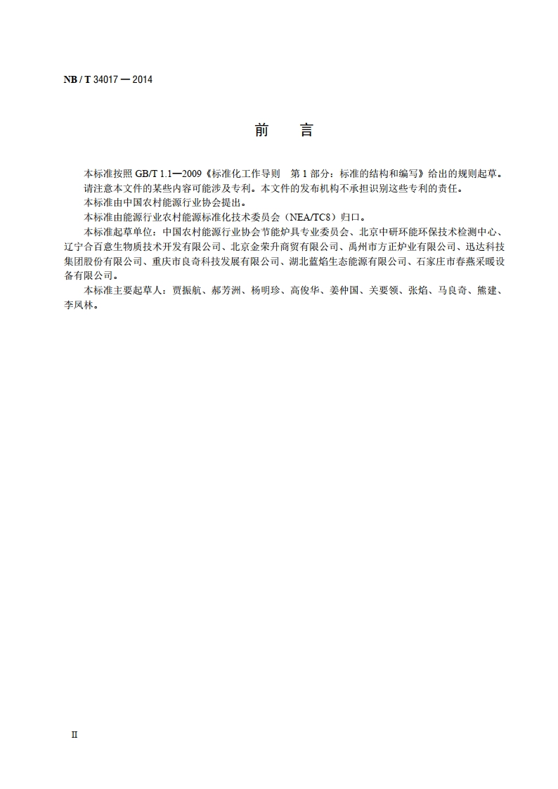 生物质炕炉通用技术条件 NBT 34017-2014.pdf_第3页