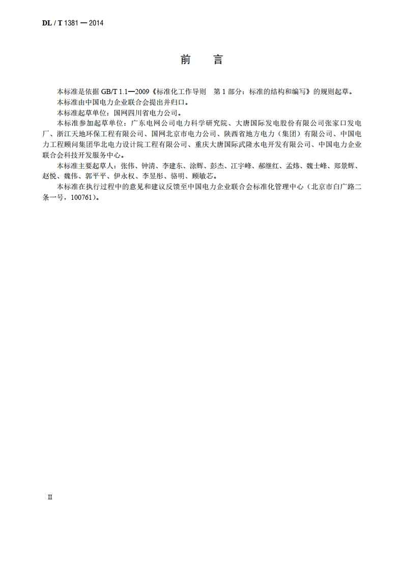 电力企业信用评价规范 DLT 1381-2014.pdf_第3页