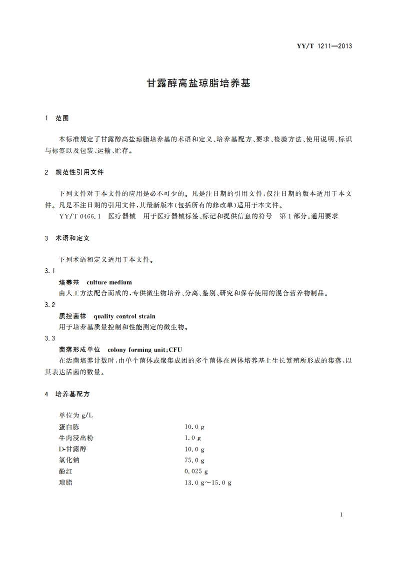甘露醇高盐琼脂培养基 YYT 1211-2013.pdf_第3页