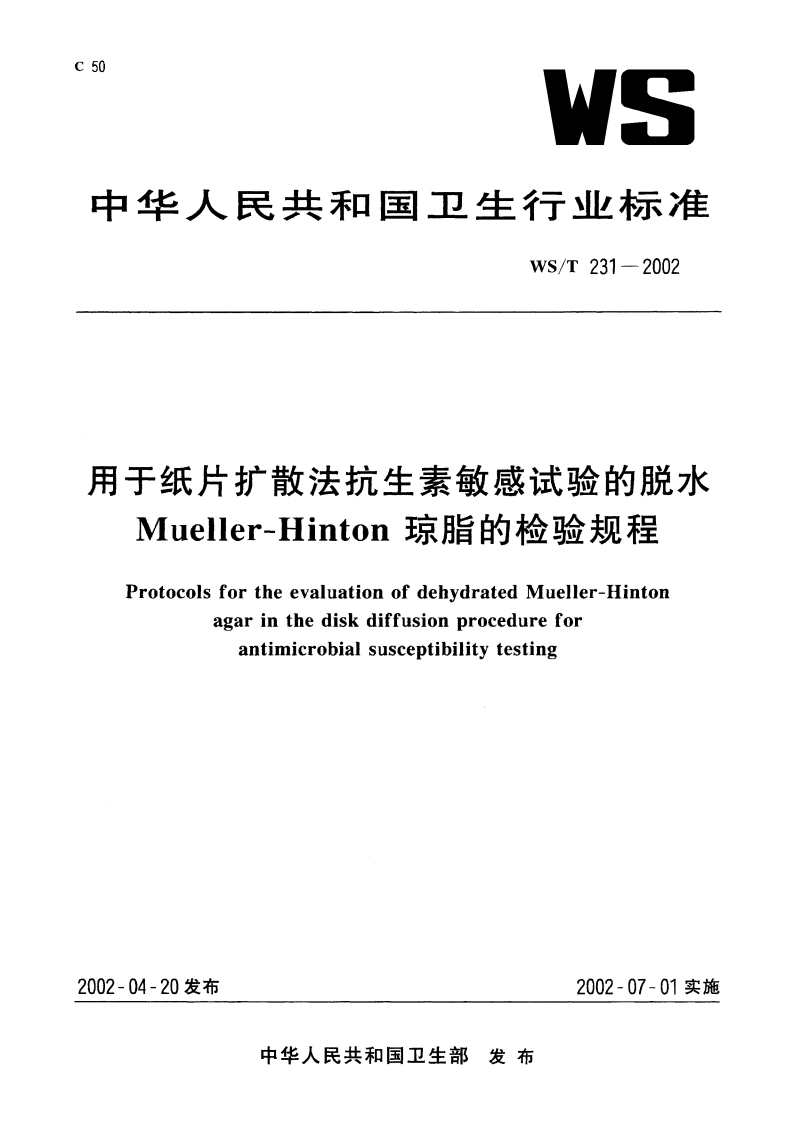 用于纸片扩散法抗生素敏感试验的脱水 Mueller-Hinton 琼脂的检验规程 WST 231-2002.pdf_第1页