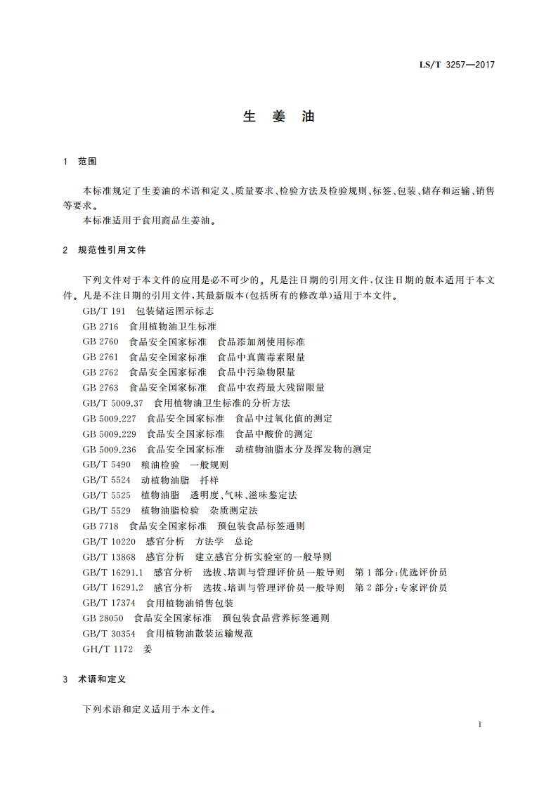 生姜油 LST 3257-2017.pdf_第3页