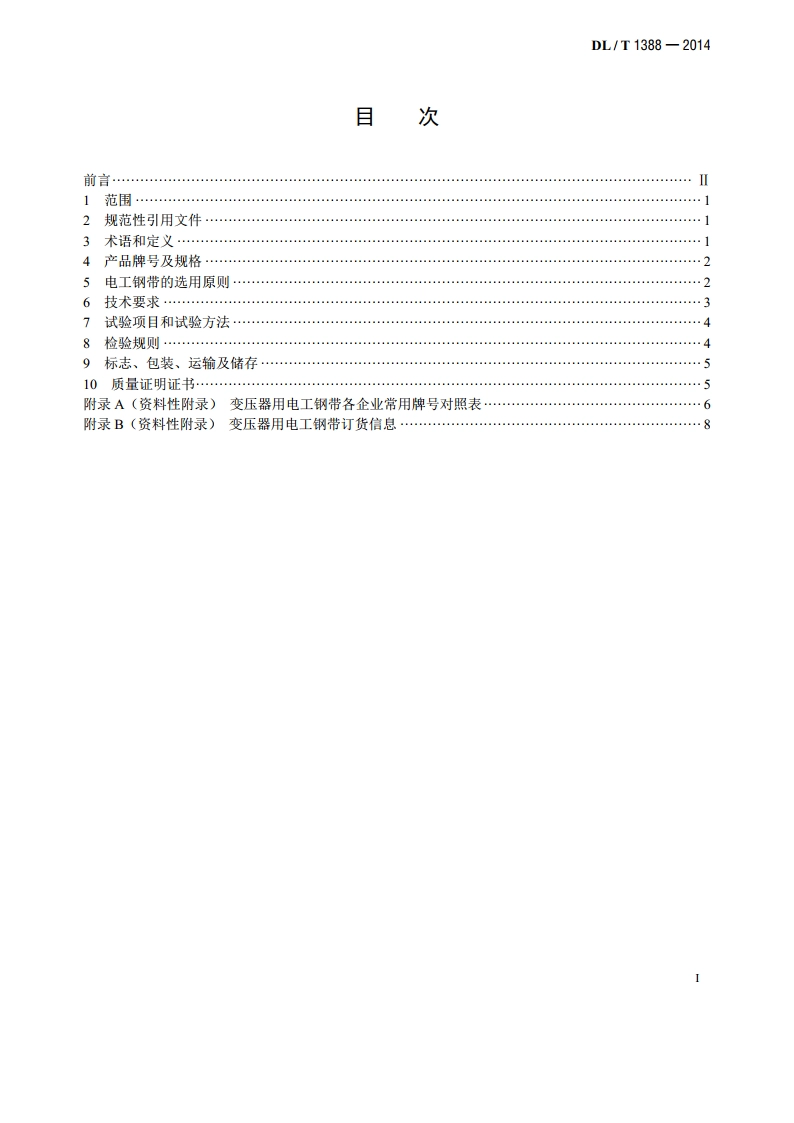 电力变压器用电工钢带选用导则 DLT 1388-2014.pdf_第2页