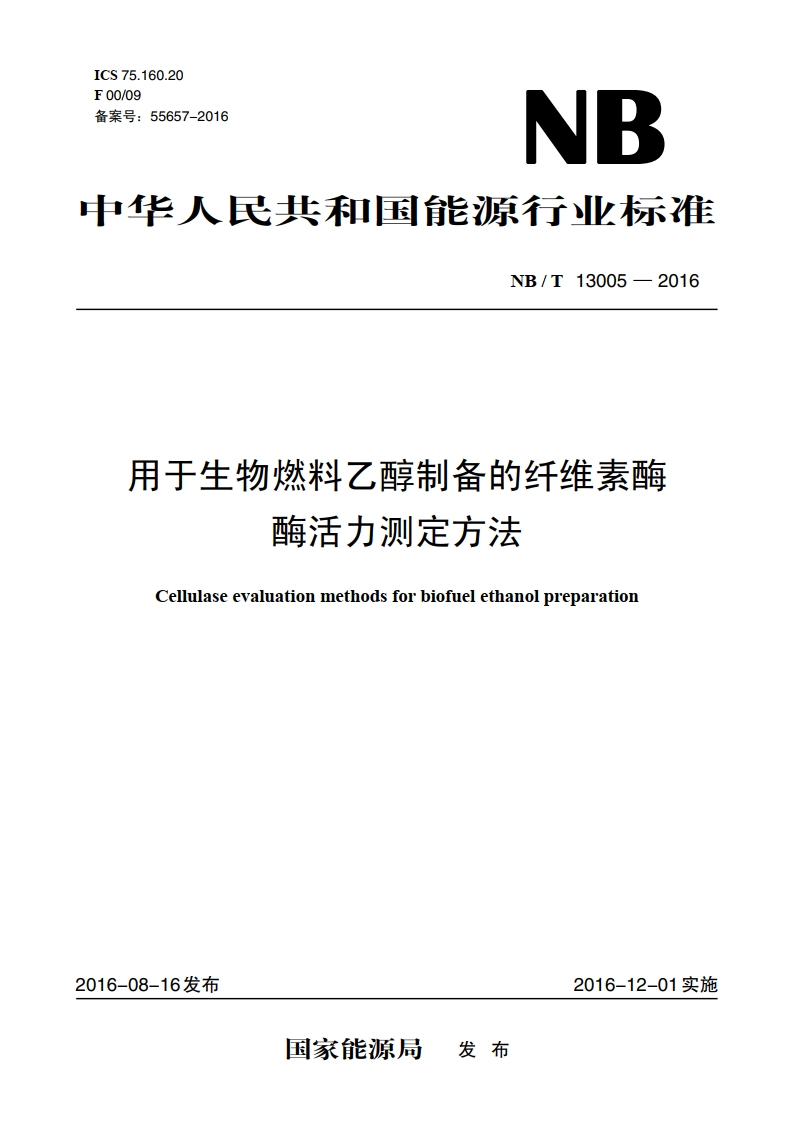 用于生物燃料乙醇制备的纤维素酶酶活力测定方法 NBT 13005-2016.pdf_第1页